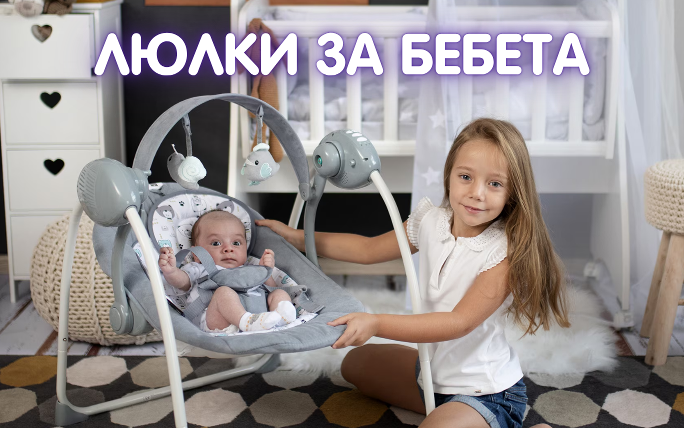 Люлки за бебета